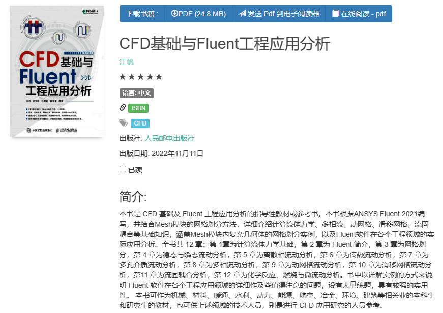 《CFD基础与Fluent工程应用分析》书籍推荐